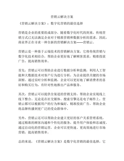 营销云解决方案