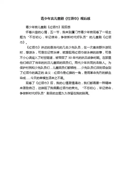 青少年宫儿童剧《红领巾》观后感