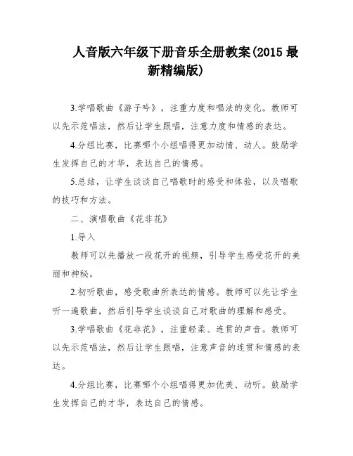 人音版六年级下册音乐全册教案(2015最新精编版)