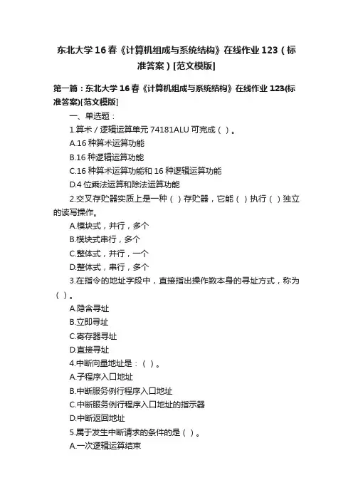 东北大学16春《计算机组成与系统结构》在线作业123（标准答案）[范文模版]