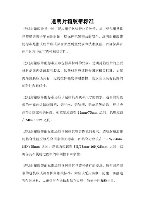 透明封箱胶带标准