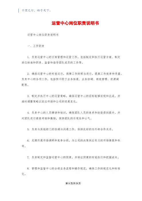 运营中心岗位职责说明书