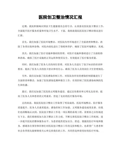 医院创卫整治情况汇报
