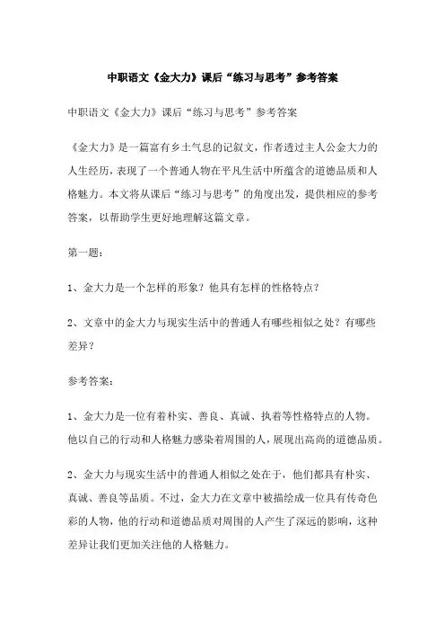 中职语文《金大力》课后“练习与思考”参考答案