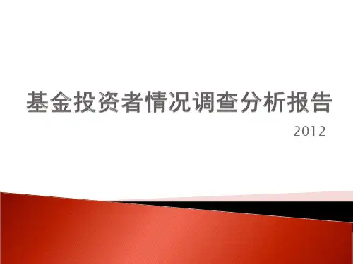 XXXX基金投资者情况调查分析报告