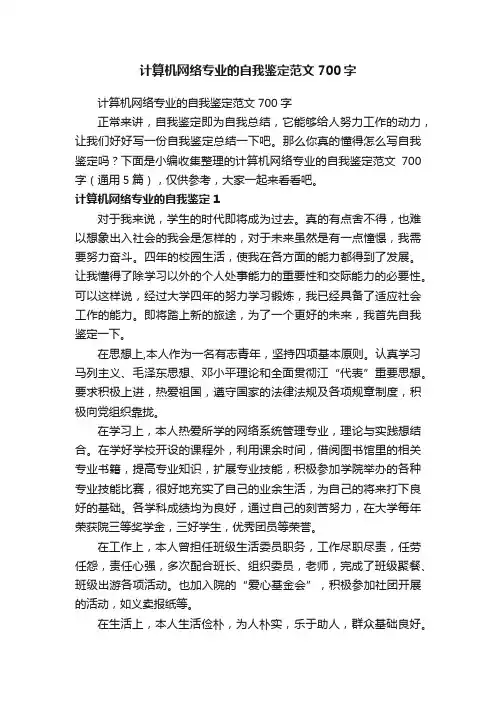 计算机网络专业的自我鉴定范文700字