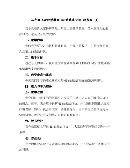二年级上册数学教案6-9的乘法口诀北京版(1)