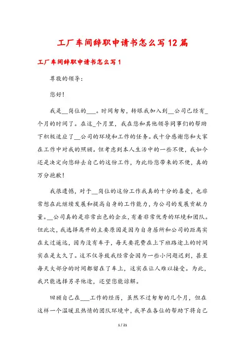 工厂车间辞职申请书怎么写12篇
