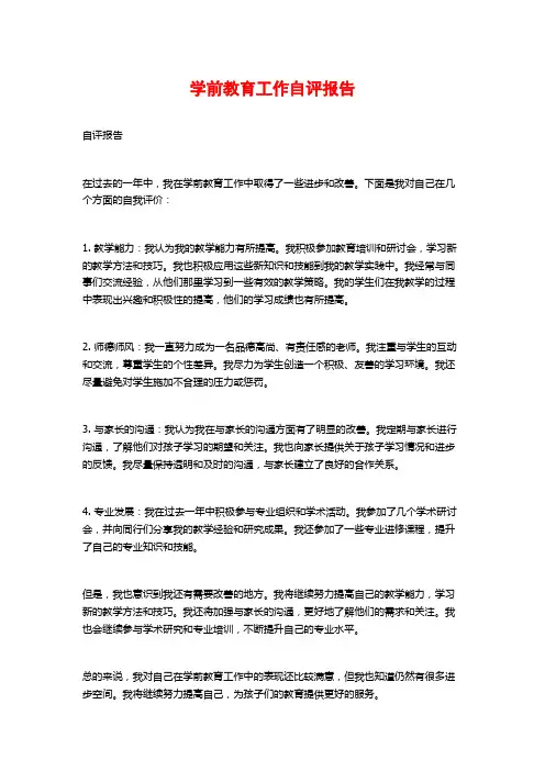 学前教育工作自评报告