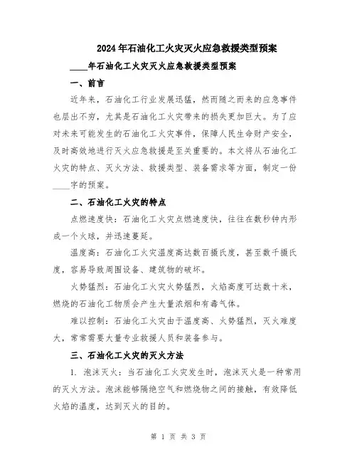 2024年石油化工火灾灭火应急救援类型预案