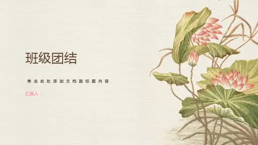 班级团结主题班会PPT课件团结协作创造辉煌