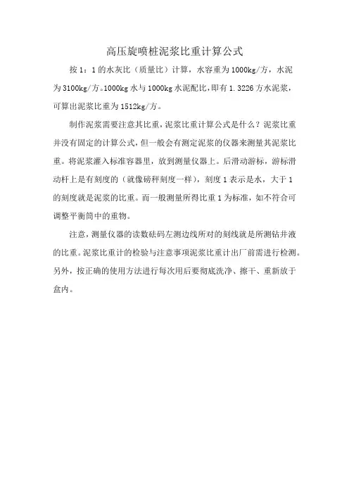 高压旋喷桩泥浆比重计算公式