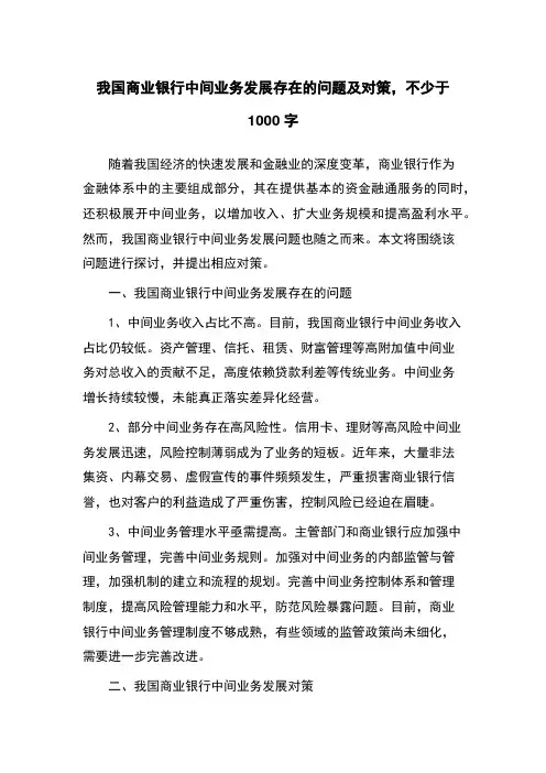 我国商业银行中间业务发展存在的问题及对策