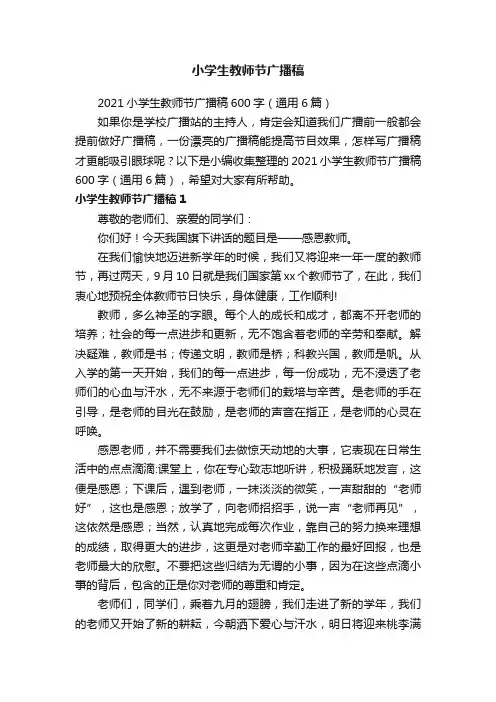 2021小学生教师节广播稿600字（通用6篇）
