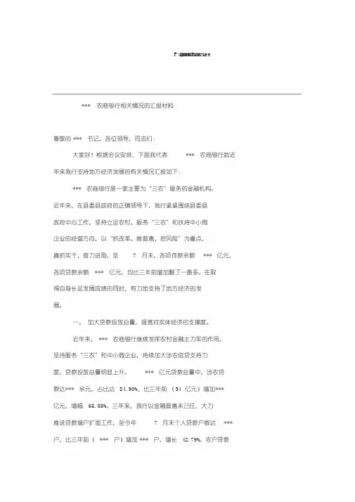 农商银行支持地方经济发展汇报材料