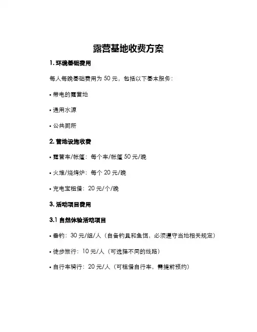 露营基地收费方案