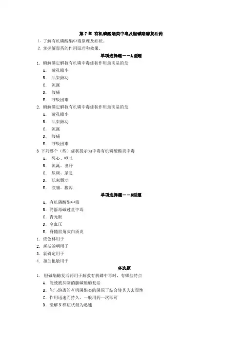 药理学第7章