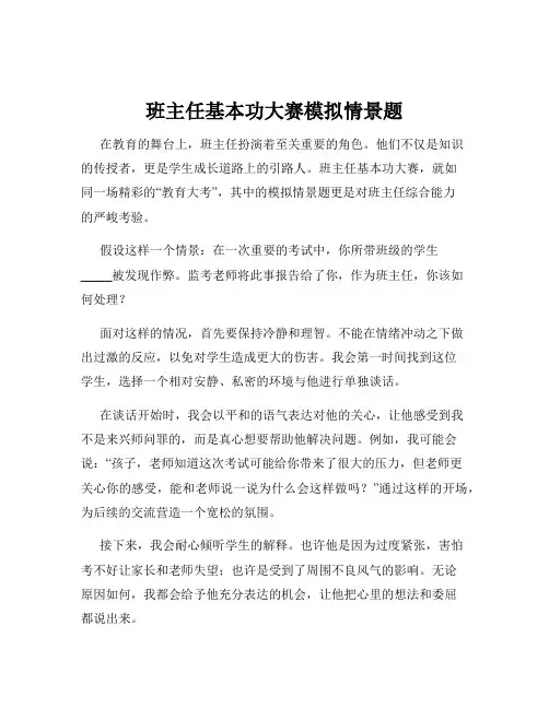 班主任基本功大赛模拟情景题