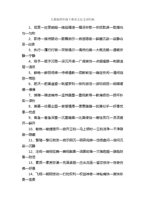 人教版四年级下册语文近义词归纳
