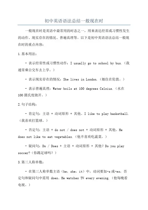 初中英语语法总结一般现在时