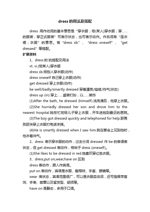dress的用法及搭配