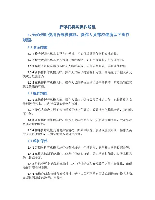 折弯机模具操作规程