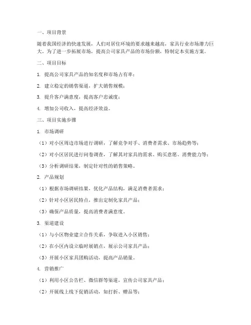 家具小区销售实施方案