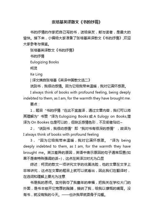 张培基英译散文《书的抒情》