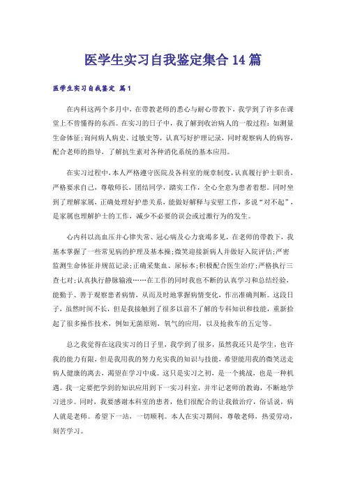医学生实习自我鉴定集合14篇