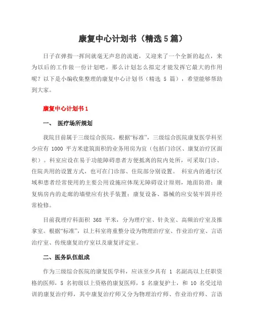 康复中心计划书(5篇)