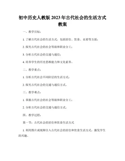 初中历史人教版2023年古代社会的生活方式教案