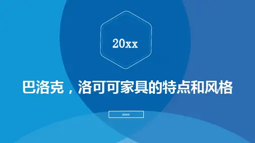 巴洛克洛可可家具的特点和风格