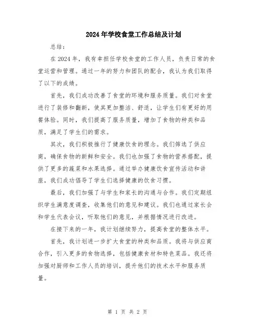 2024年学校食堂工作总结及计划