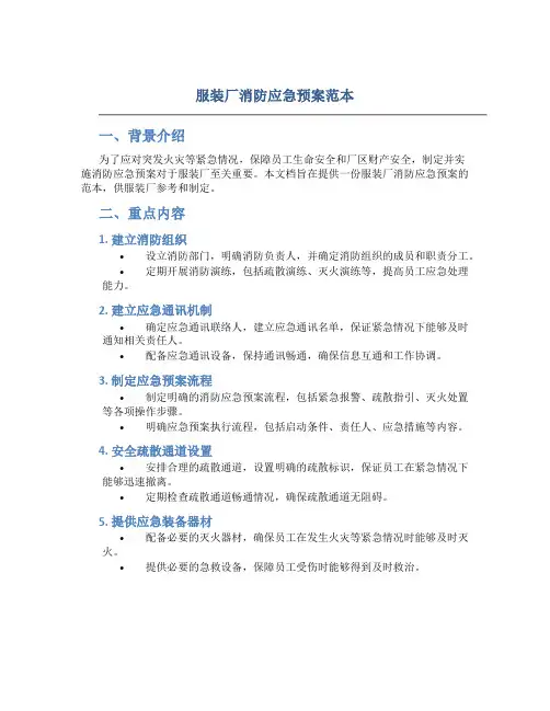 服装厂消防应急预案范本