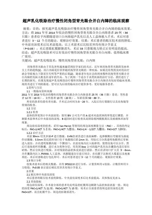 超声乳化吸除治疗慢性闭角型青光眼合并白内障的临床观察