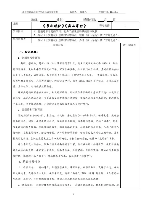 《长安晚秋》《商山早行》导学案