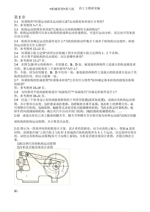 机械原理第八版课后练习答案(西工大版)(孙恒等)