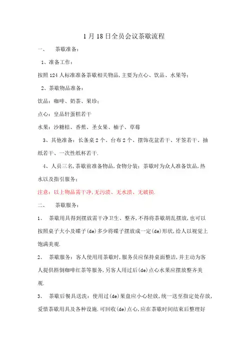 全员会议茶歇流程