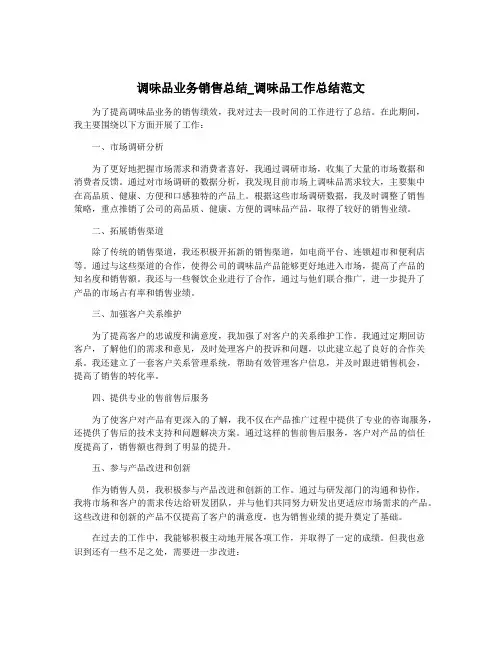调味品业务销售总结_调味品工作总结范文