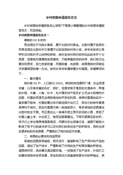 乡村修路申请报告范文
