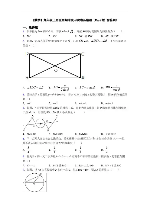 【数学】九年级上册全册期末复习试卷易错题(Word版 含答案)
