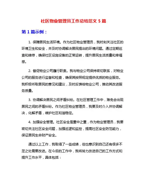社区物业管理员工作总结范文5篇