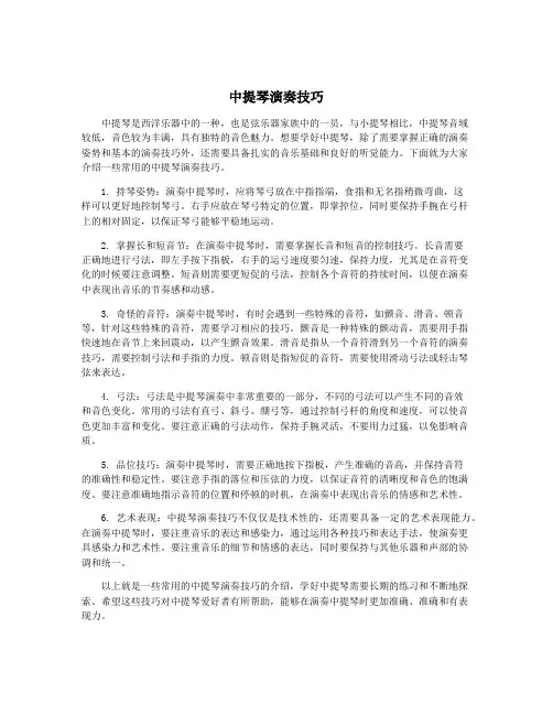 中提琴演奏技巧