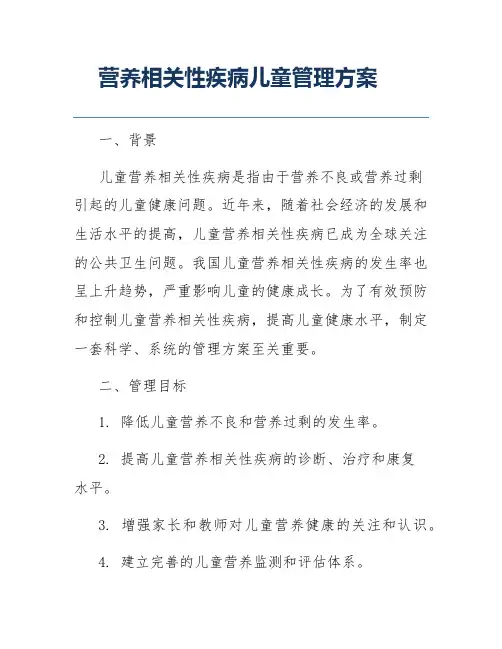 营养相关性疾病儿童管理方案