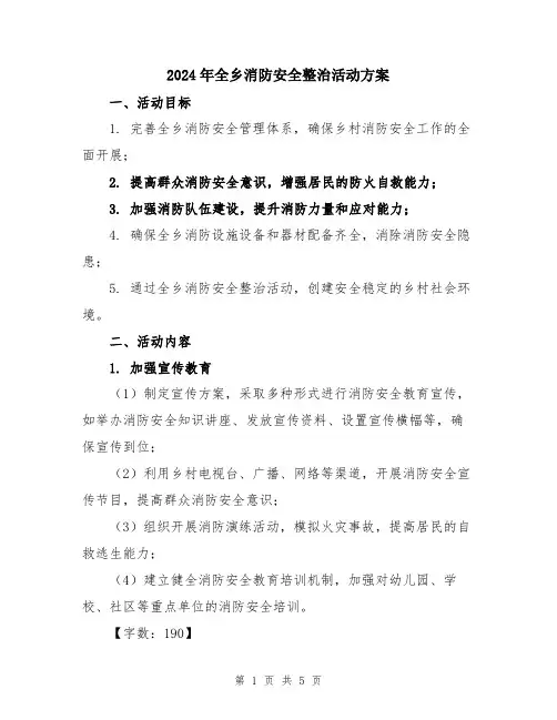 2024年全乡消防安全整治活动方案