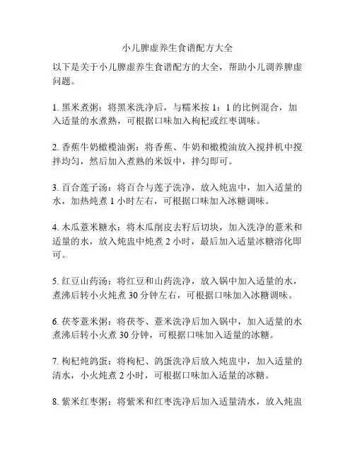 小儿脾虚养生食谱配方大全