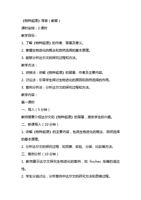 《物种起源》导言(教案)教案