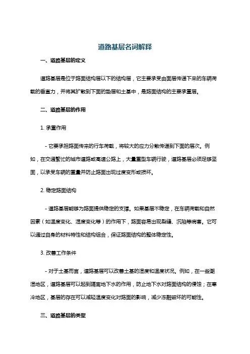 道路基层名词解释