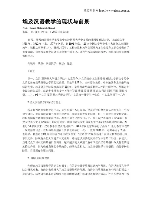 埃及汉语教学的现状与前景