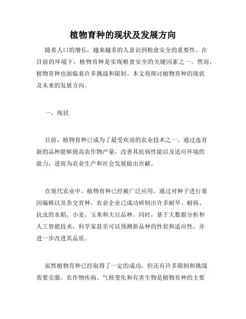 植物育种的现状及发展方向